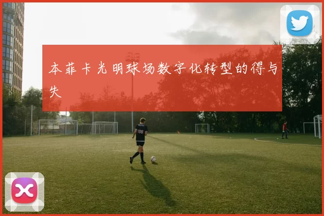 本菲卡光明球场数字化转型的得与失
