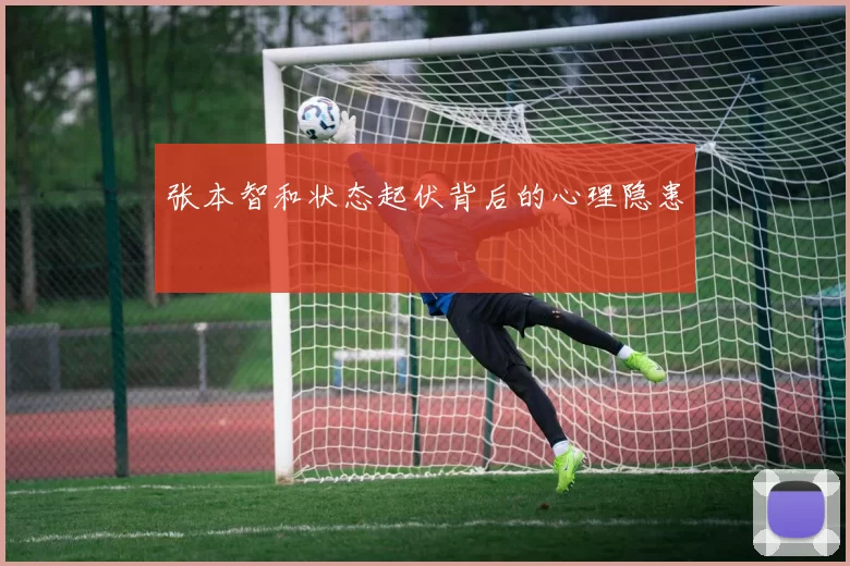 张本智和状态起伏背后的心理隐患