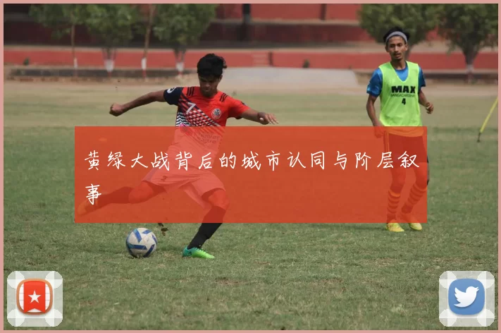 黄绿大战背后的城市认同与阶层叙事