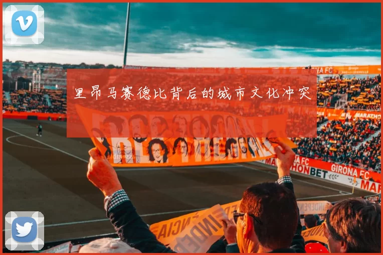 里昂马赛德比背后的城市文化冲突
