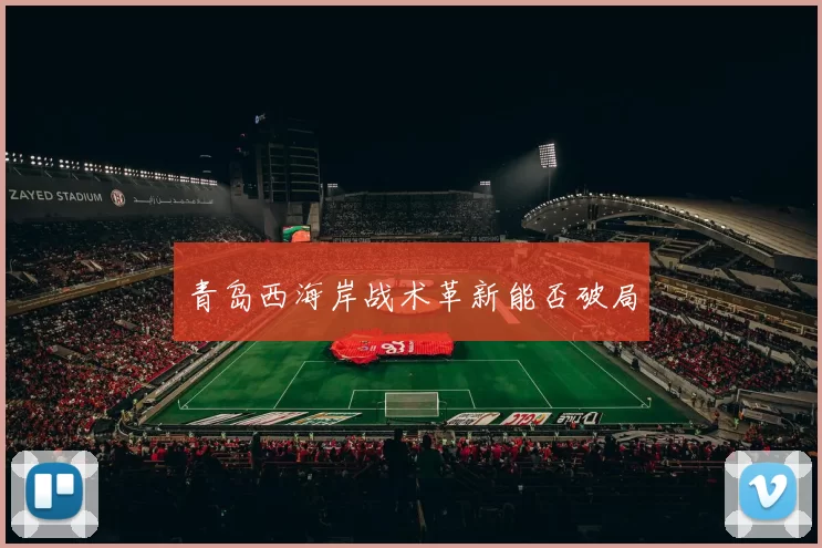 青岛西海岸战术革新能否破局