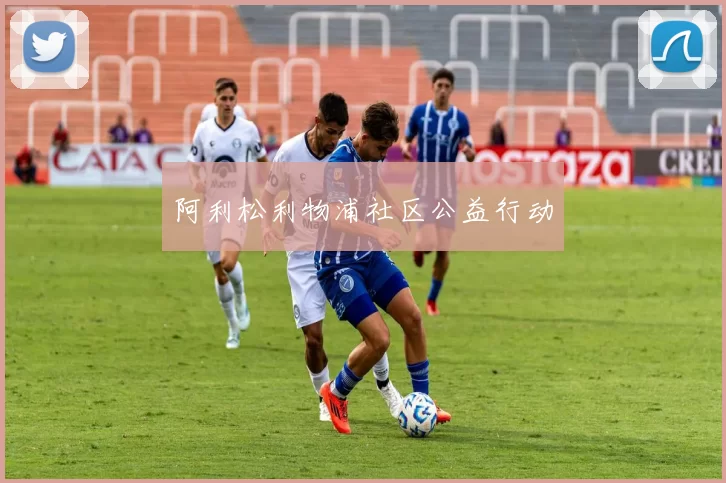 阿利松利物浦社区公益行动