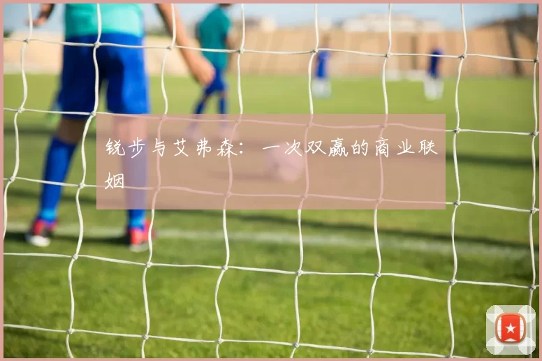 锐步与艾弗森：一次双赢的商业联姻