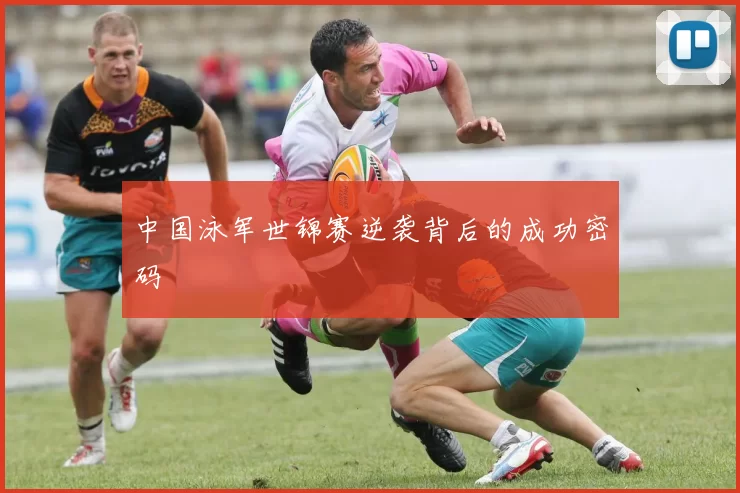 中国泳军世锦赛逆袭背后的成功密码