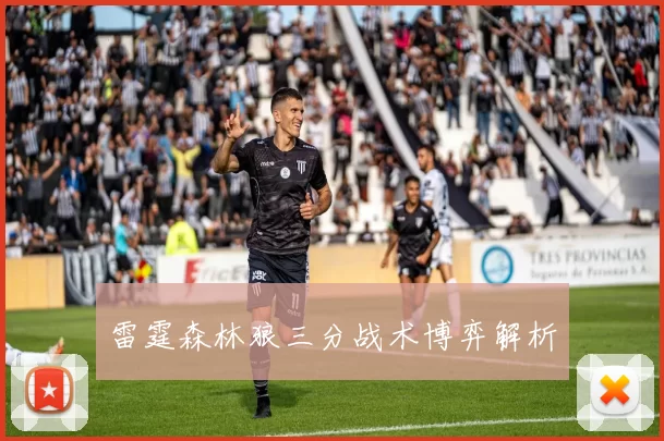 雷霆森林狼三分战术博弈解析