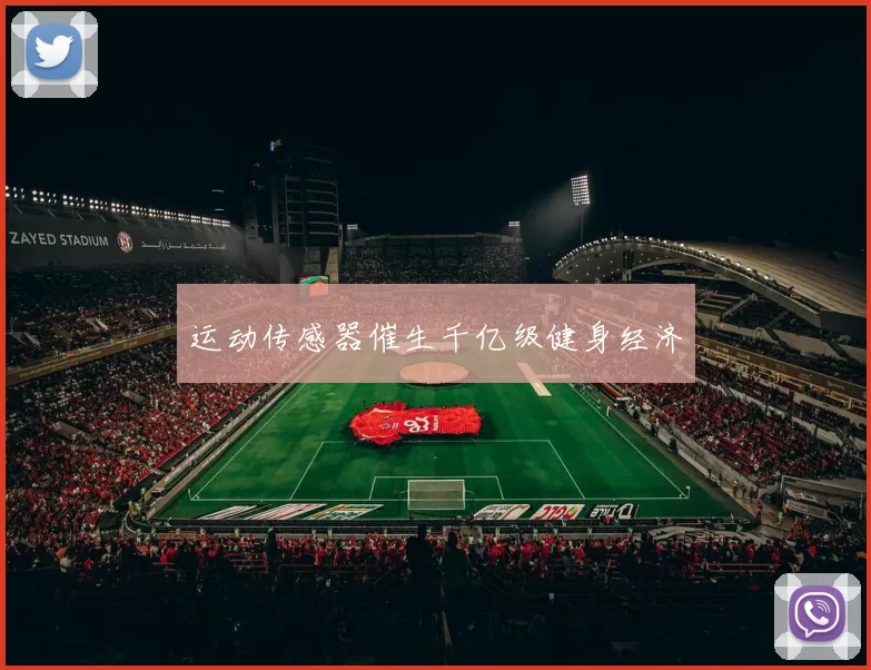 运动传感器催生千亿级健身经济