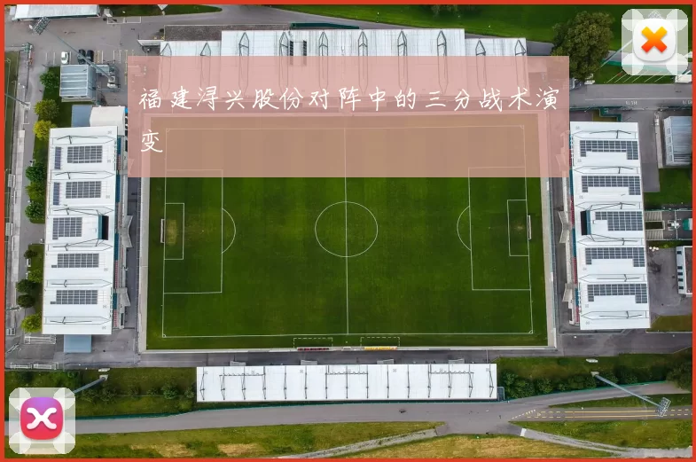 福建浔兴股份对阵中的三分战术演变