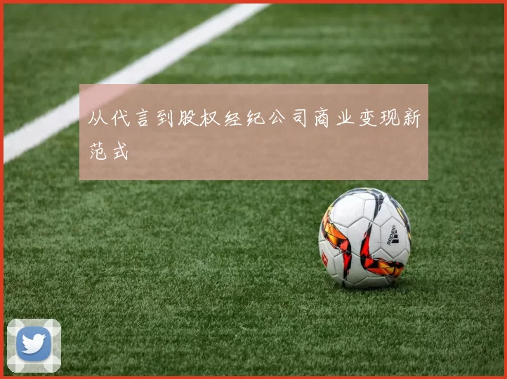 从代言到股权经纪公司商业变现新范式