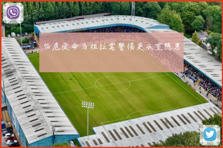 临危受命马祖拉需警惕更衣室隐患
