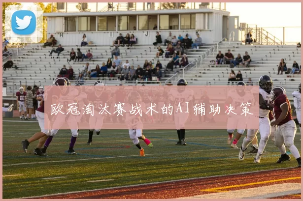 欧冠淘汰赛战术的AI辅助决策