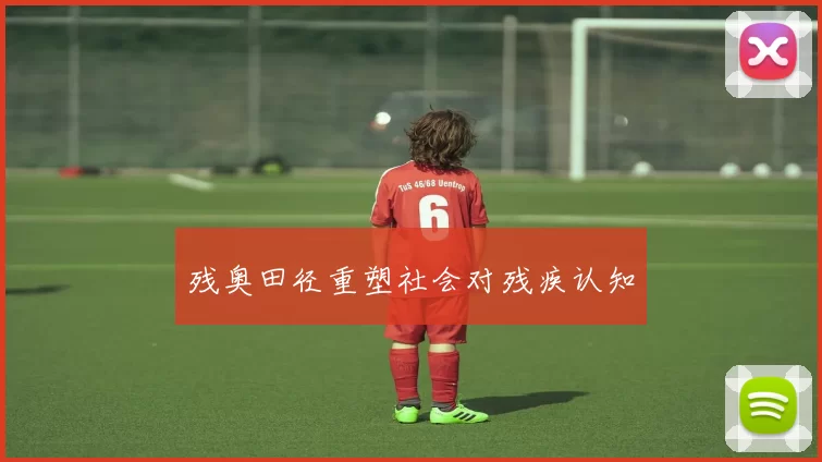 残奥田径重塑社会对残疾认知
