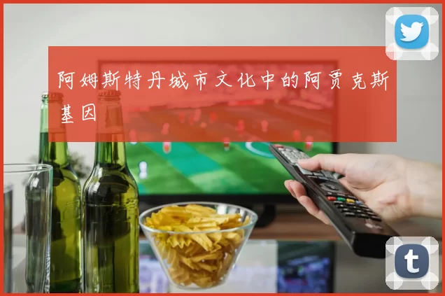 阿姆斯特丹城市文化中的阿贾克斯基因