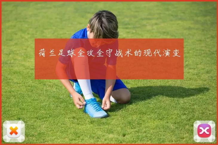 荷兰足球全攻全守战术的现代演变